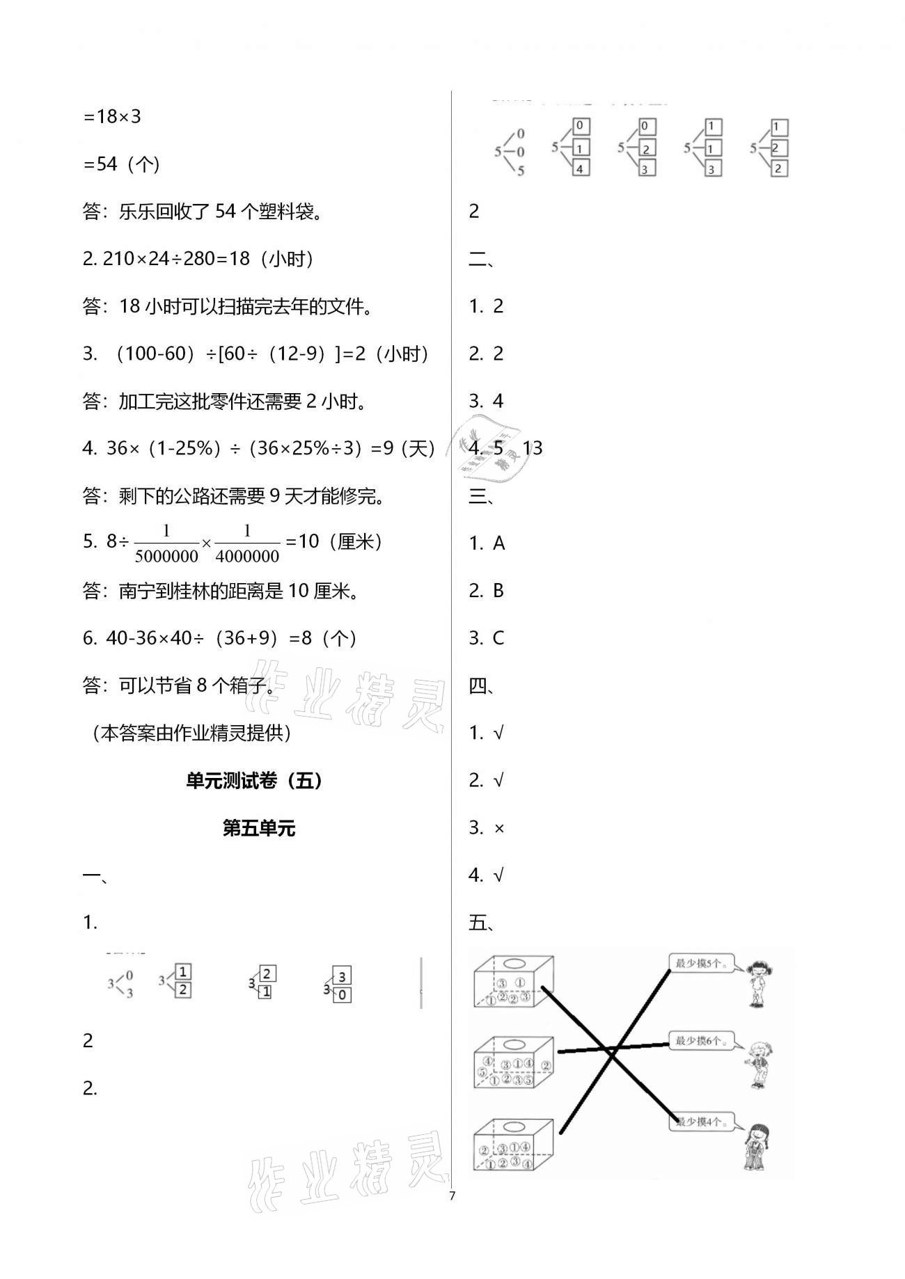 2021年自主學(xué)習(xí)能力測評單元測試六年級數(shù)學(xué)下冊人教版A版 參考答案第7頁