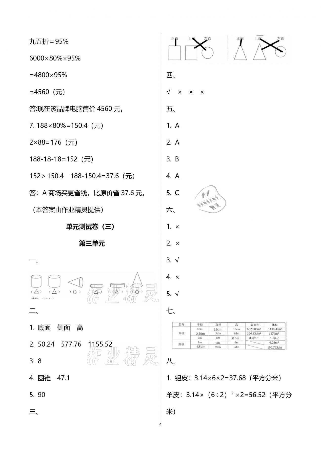 2021年自主学习能力测评单元测试六年级数学下册人教版A版 参考答案第4页