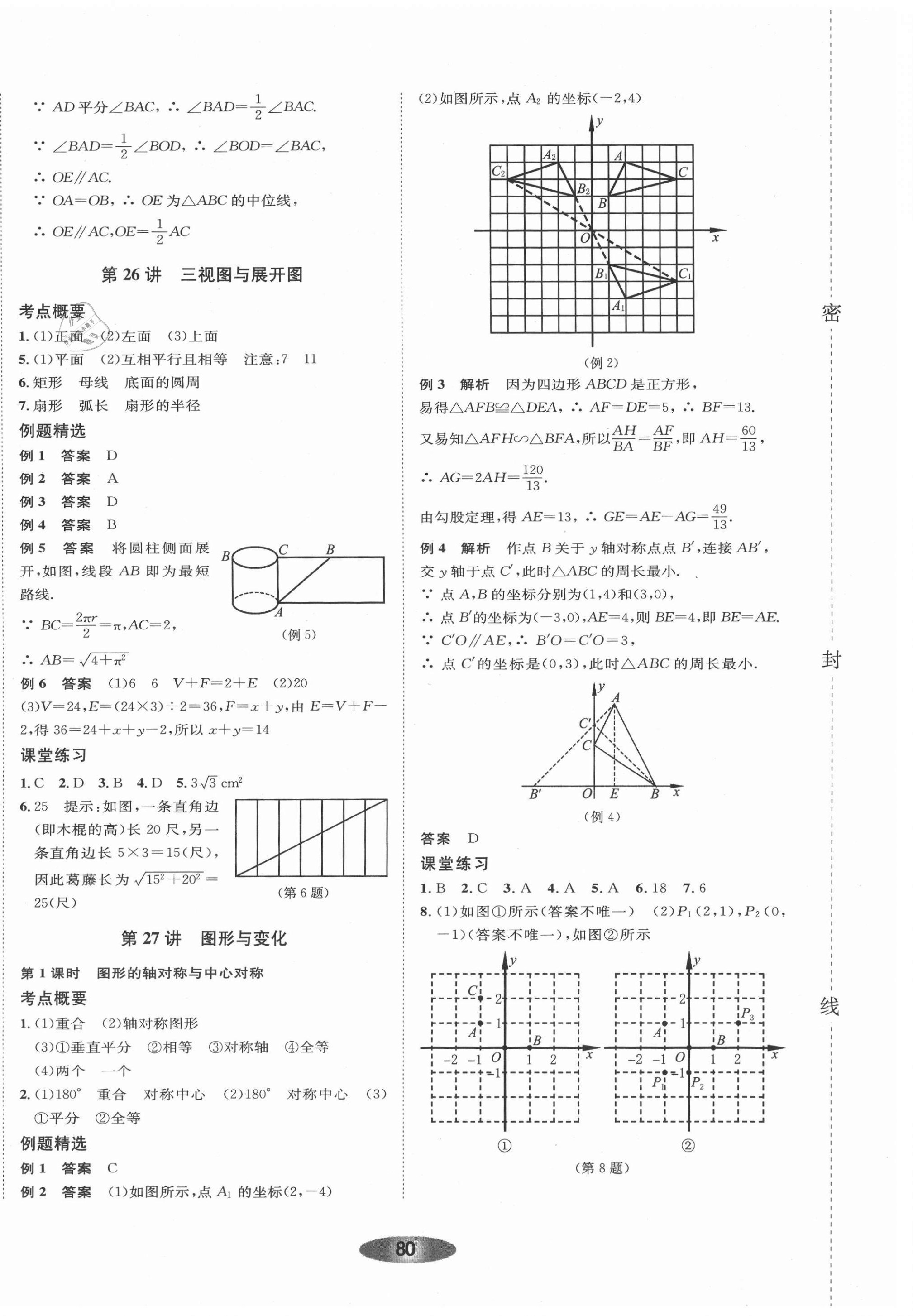 2021年初中学业考试总复习数学丽水专版 参考答案第24页