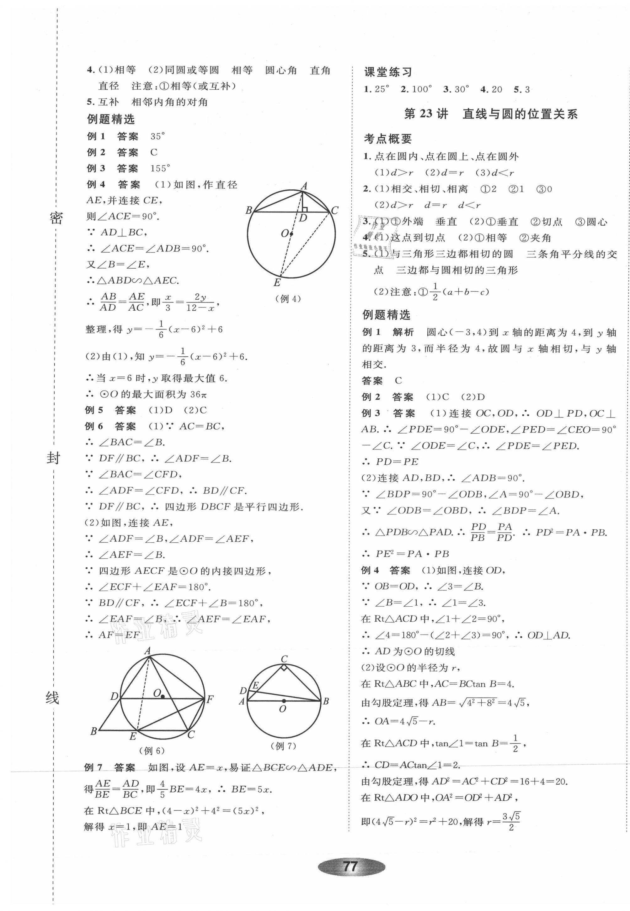 2021年初中学业考试总复习数学丽水专版 参考答案第21页