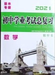 2021年初中學(xué)業(yè)考試總復(fù)習(xí)數(shù)學(xué)麗水專版