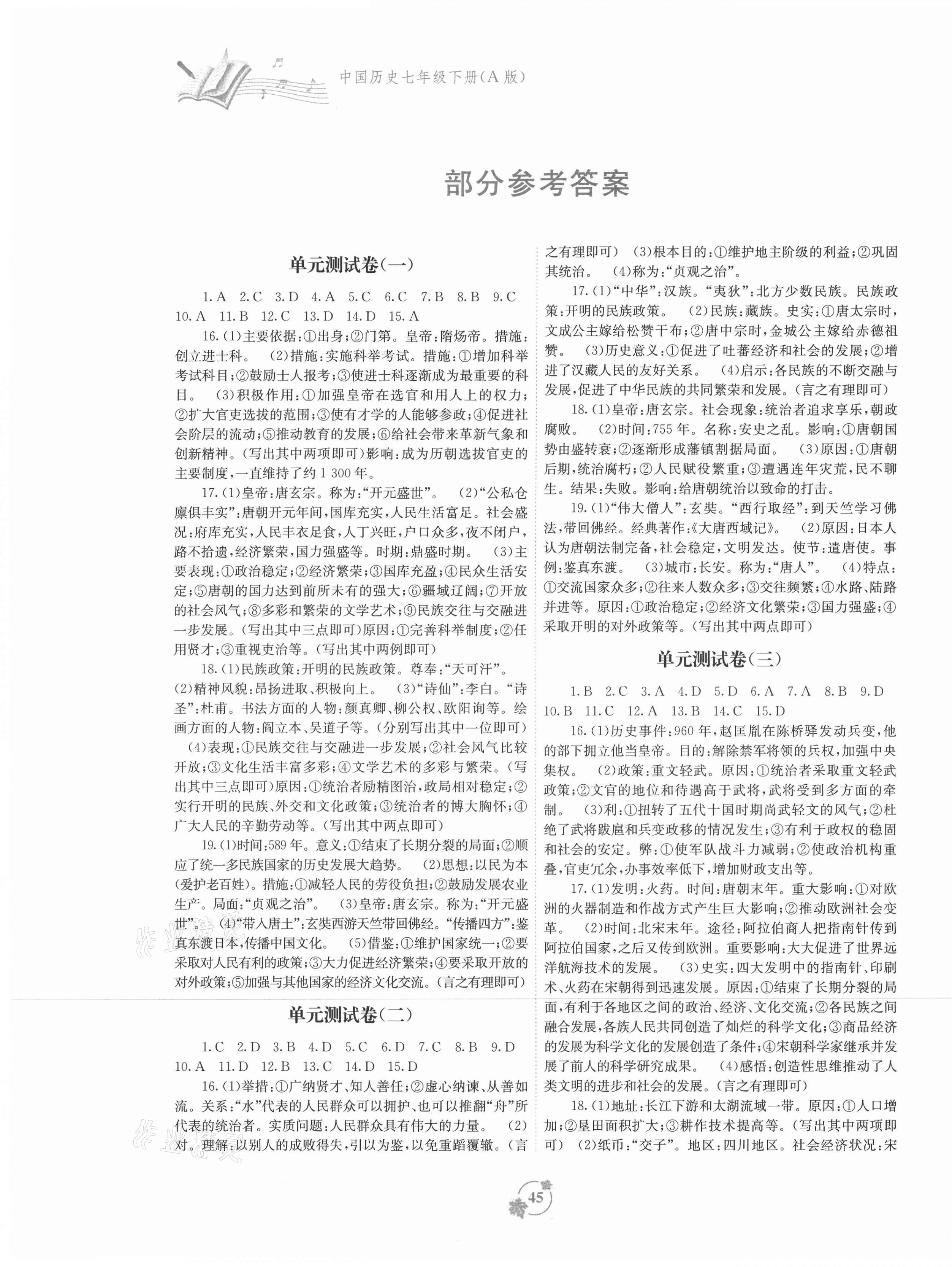 2021年自主学习能力测评单元测试七年级中国历史下册人教版A版 第1页