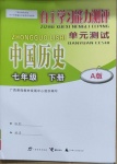 2021年自主學(xué)習(xí)能力測(cè)評(píng)單元測(cè)試七年級(jí)中國(guó)歷史下冊(cè)人教版A版