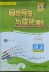 2021年同步導(dǎo)學(xué)與優(yōu)化訓(xùn)練五年級語文下冊人教版