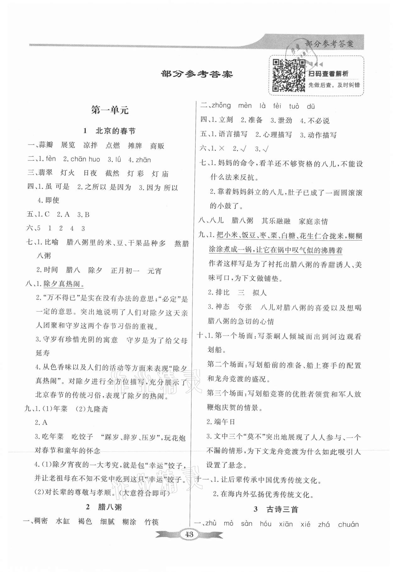 2021年同步导学与优化训练六年级语文下册人教版 第1页