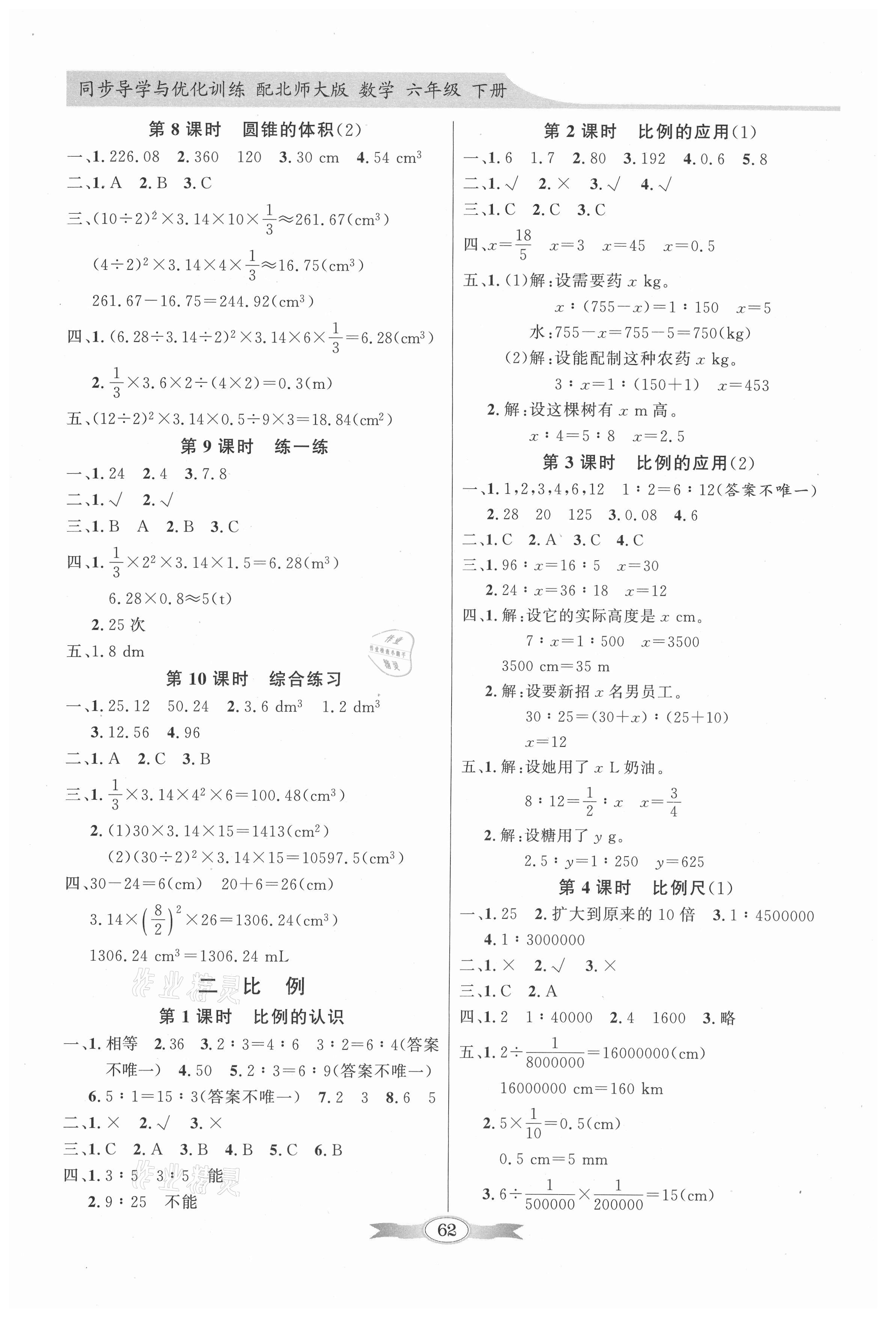 2021年同步導學與優(yōu)化訓練六年級數(shù)學下冊北師大版 第2頁