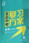 2021年全品中考復(fù)習(xí)方案英語(yǔ)連云港專版