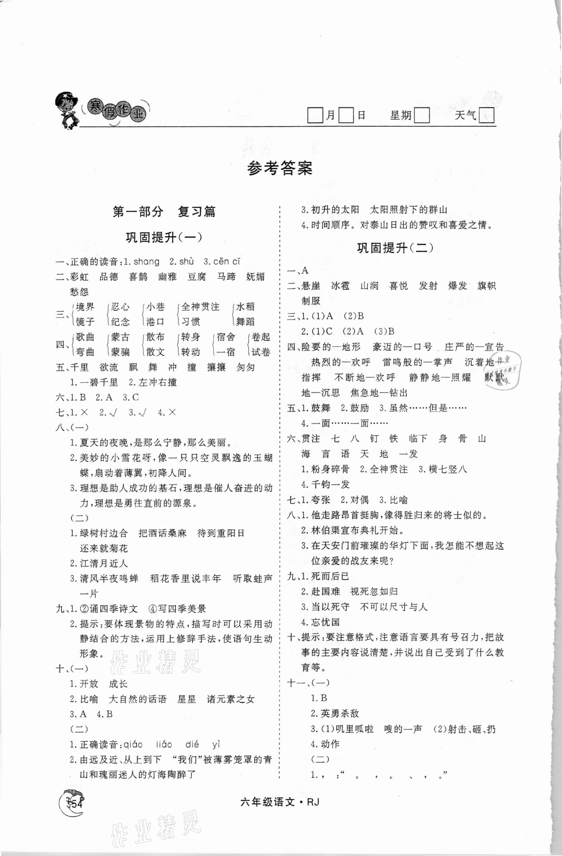 2021年假期自主学习六年级语文北京艺术与科学电子出版社 参考答案第1页