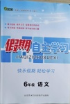 2021年假期自主學(xué)習(xí)六年級(jí)語(yǔ)文北京藝術(shù)與科學(xué)電子出版社