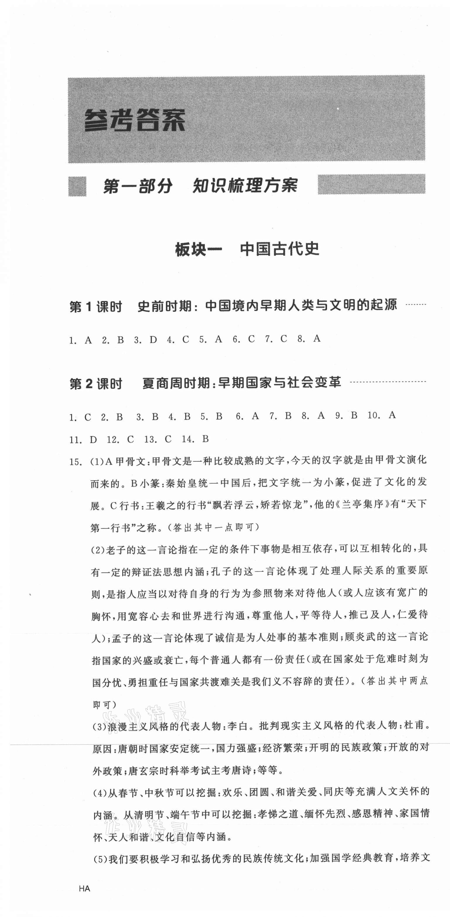 2021年全品中考复习方案历史淮安专版 第1页