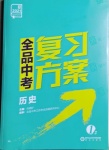 2021年全品中考復習方案歷史淮安專版