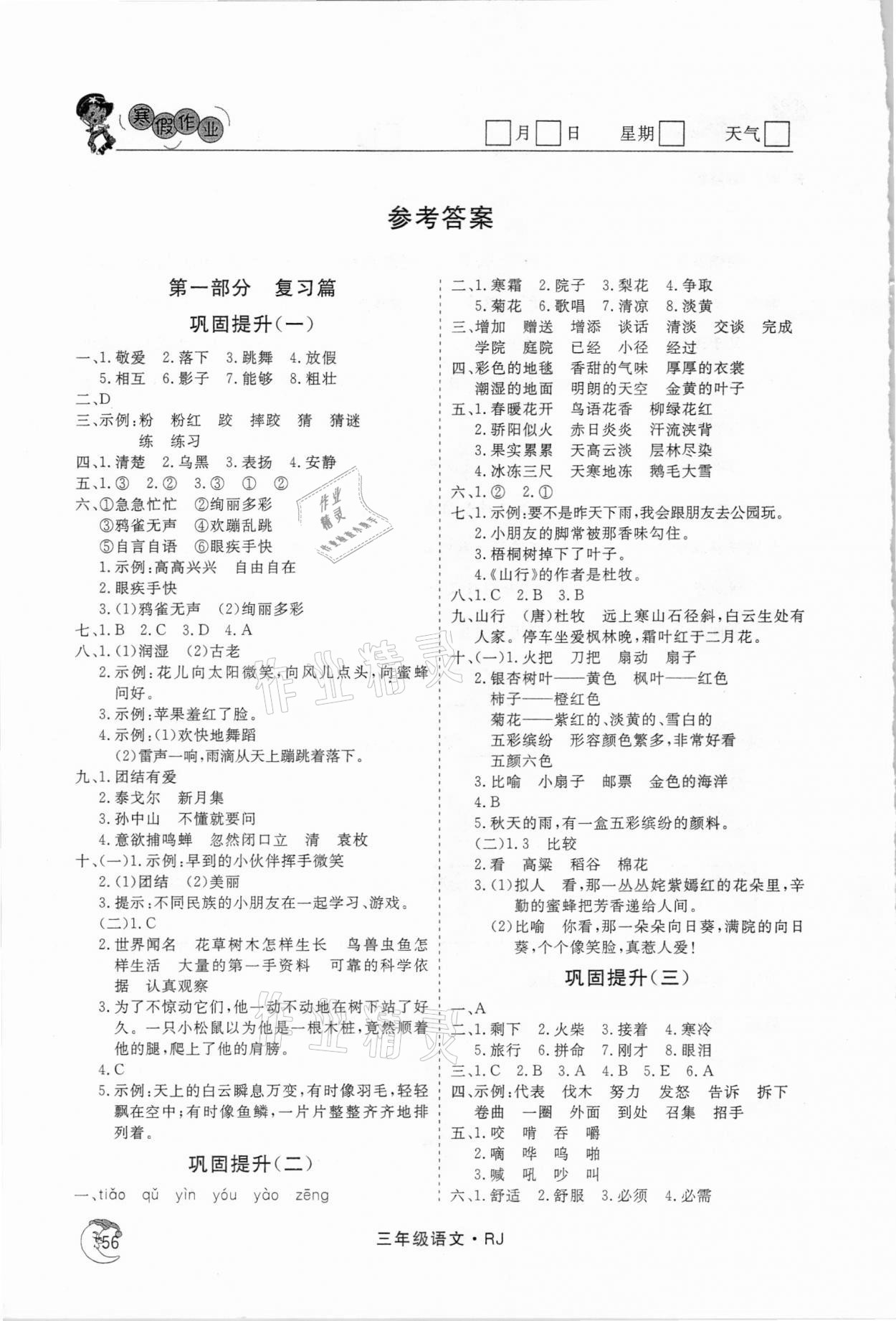 2021年假期自主学习三年级语文北京艺术与科学电子出版社 参考答案第1页