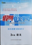 2021年假期自主學(xué)習(xí)三年級(jí)語(yǔ)文北京藝術(shù)與科學(xué)電子出版社
