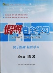 2021年假期自主学习三年级语文北京艺术与科学电子出版社