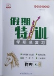 2021年假期特訓學期總復習八年級物理