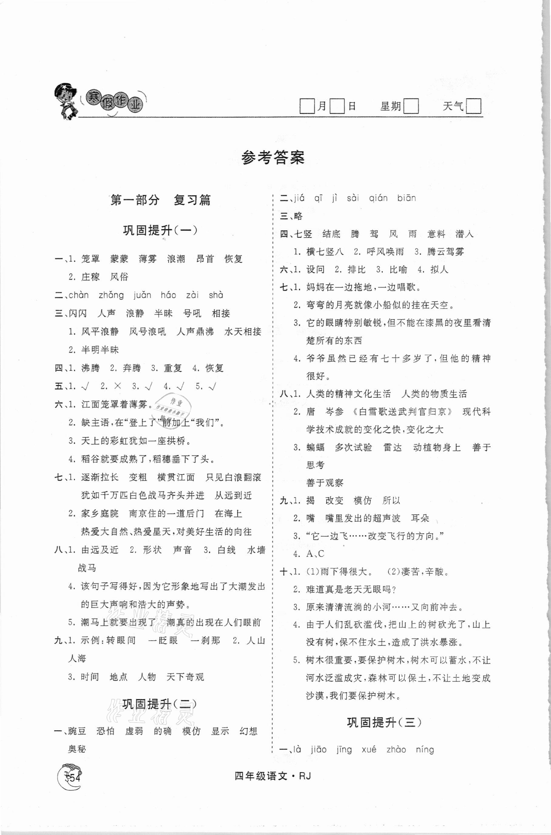 2021年假期自主學(xué)習(xí)四年級語文北京藝術(shù)與科學(xué)電子出版社 參考答案第1頁