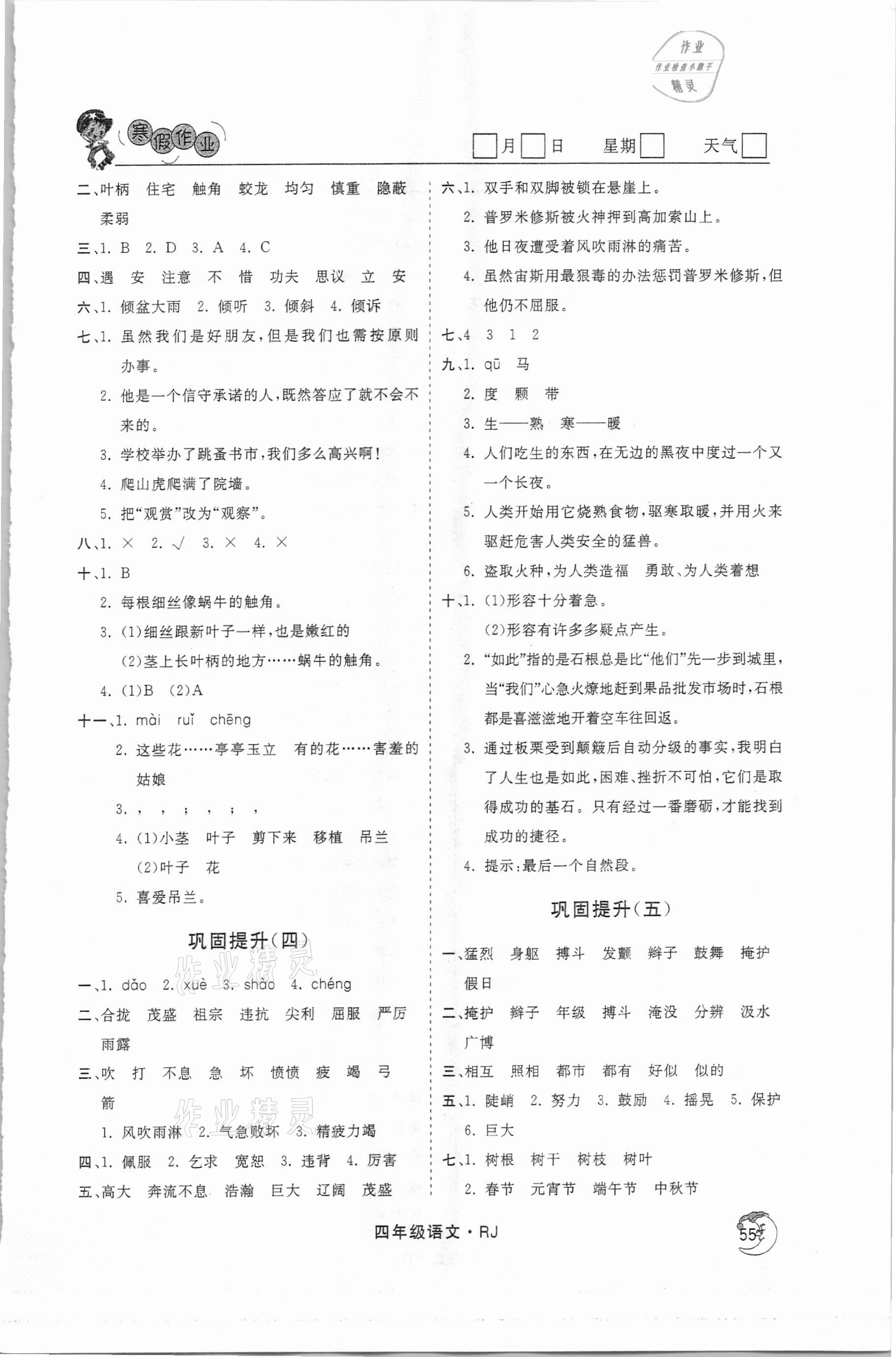 2021年假期自主學(xué)習(xí)四年級語文北京藝術(shù)與科學(xué)電子出版社 參考答案第2頁