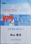 2021年假期自主學(xué)習(xí)四年級(jí)語(yǔ)文北京藝術(shù)與科學(xué)電子出版社