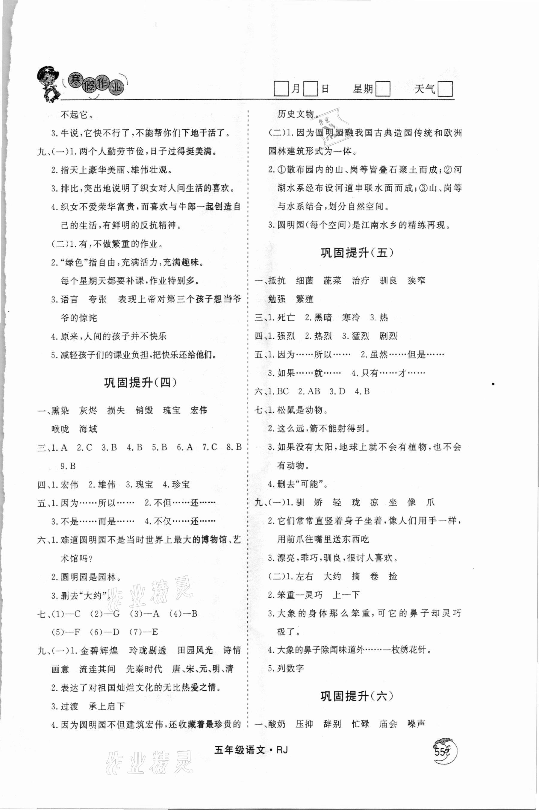 2021年假期自主學習五年級語文北京藝術(shù)與科學電子出版社 參考答案第2頁