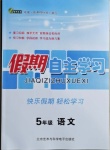 2021年假期自主學(xué)習(xí)五年級(jí)語(yǔ)文北京藝術(shù)與科學(xué)電子出版社