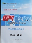 2021年假期自主学习五年级语文北京艺术与科学电子出版社