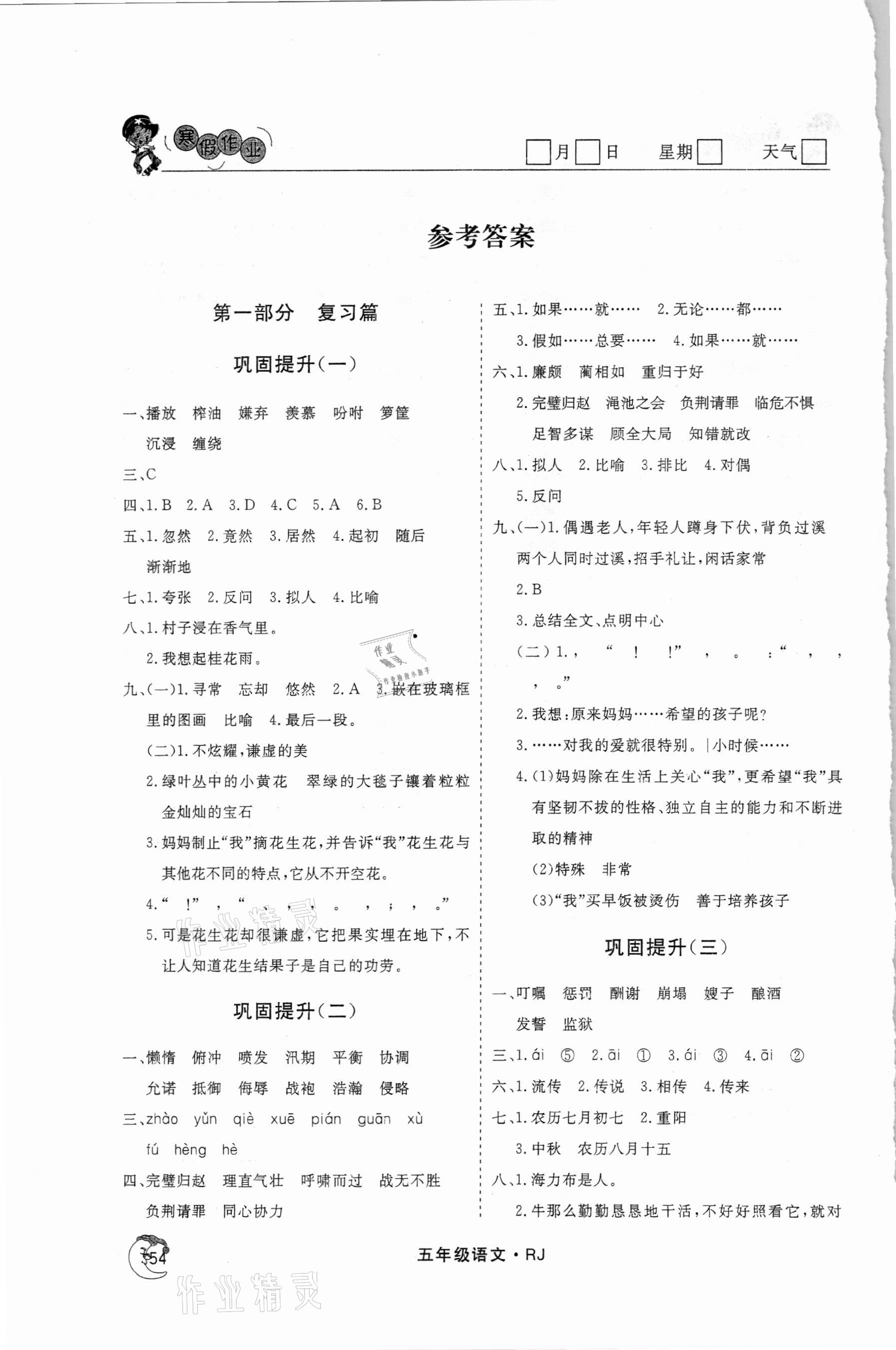 2021年假期自主學(xué)習(xí)五年級語文北京藝術(shù)與科學(xué)電子出版社 參考答案第1頁