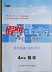 2021年假期自主學習四年級數學北京藝術與科學電子出版社