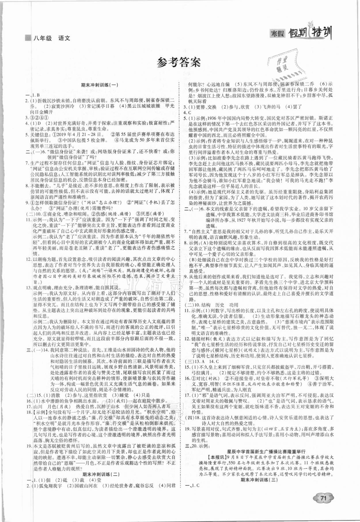 2021年假期特訓(xùn)學(xué)期總復(fù)習(xí)八年級(jí)語(yǔ)文 第1頁(yè)