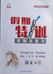2021年假期特訓學期總復習八年級語文