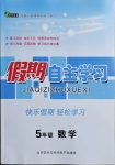 2021年假期自主学习五年级数学北京艺术与科学电子出版社