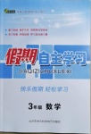 2021年假期自主學(xué)習(xí)三年級(jí)數(shù)學(xué)北京藝術(shù)與科學(xué)電子出版社