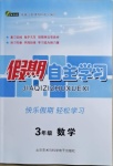 2021年假期自主學習三年級數(shù)學北京藝術(shù)與科學電子出版社