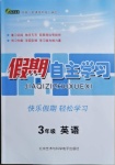 2021年假期自主學(xué)習(xí)三年級(jí)英語北京藝術(shù)與科學(xué)電子出版社