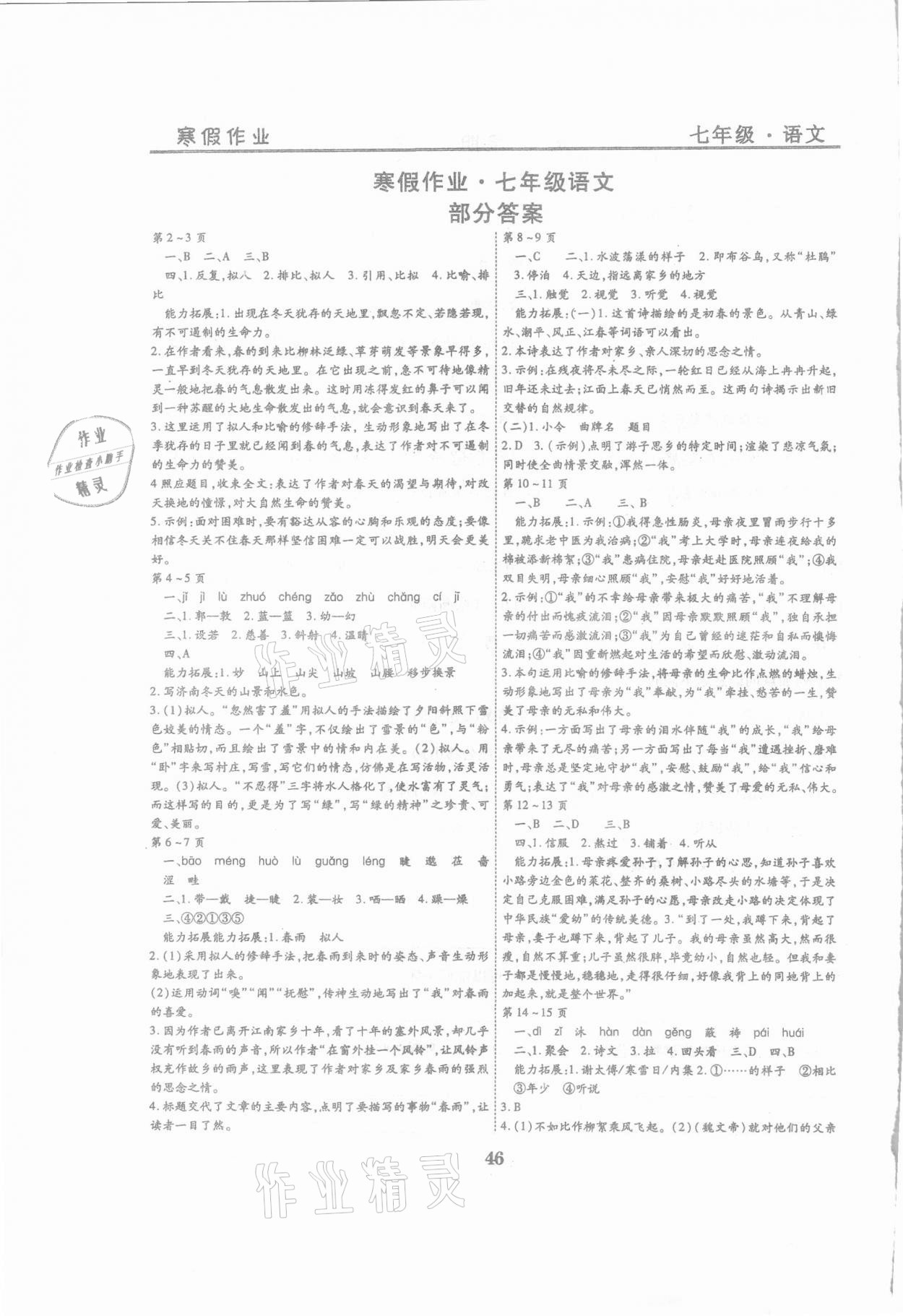 2021年起跑線系列叢書新課標(biāo)寒假作業(yè)七年級語文 參考答案第1頁