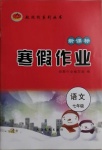 2021年起跑線系列叢書新課標(biāo)寒假作業(yè)七年級語文