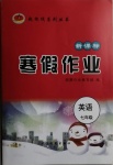 2021年起跑線系列叢書新課標(biāo)寒假作業(yè)七年級英語