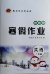 2021年起跑線系列叢書(shū)新課標(biāo)寒假作業(yè)八年級(jí)英語(yǔ)