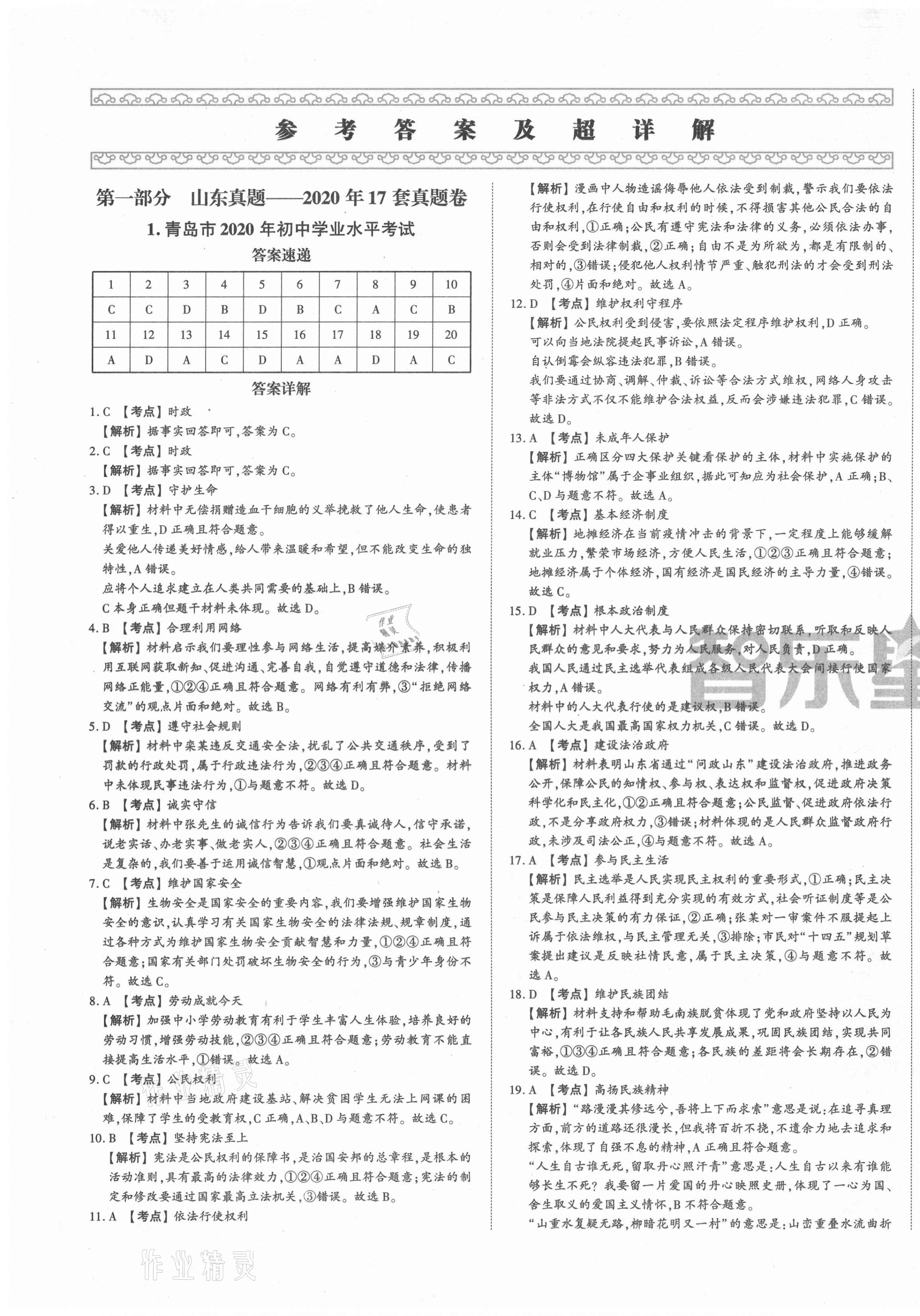 2021年智樂星中考中考真題匯編道德與法治山東專版 第1頁
