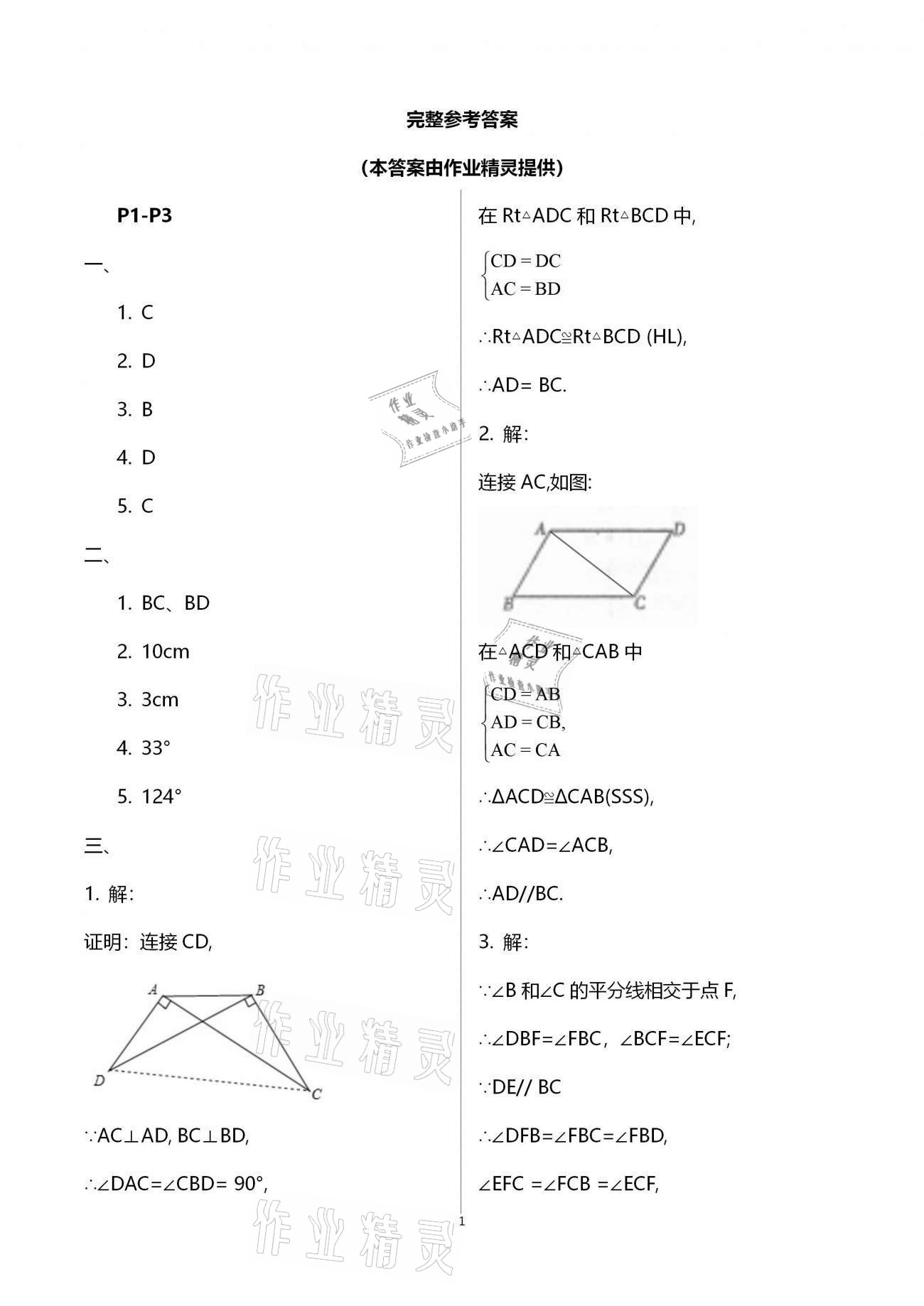 2021年起跑线系列丛书新课标寒假作业八年级数学 参考答案第1页