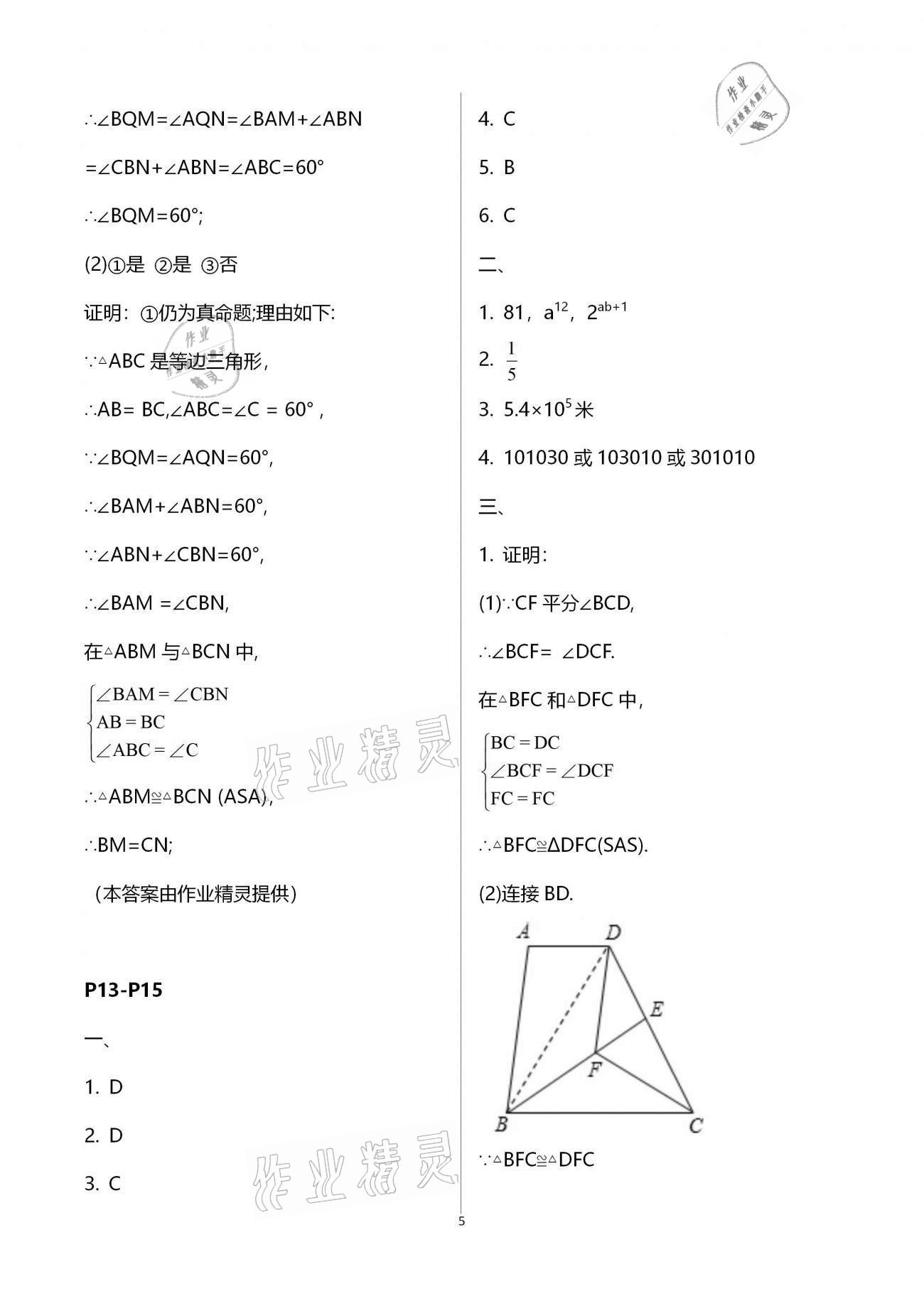 2021年起跑線系列叢書新課標(biāo)寒假作業(yè)八年級(jí)數(shù)學(xué) 參考答案第5頁(yè)