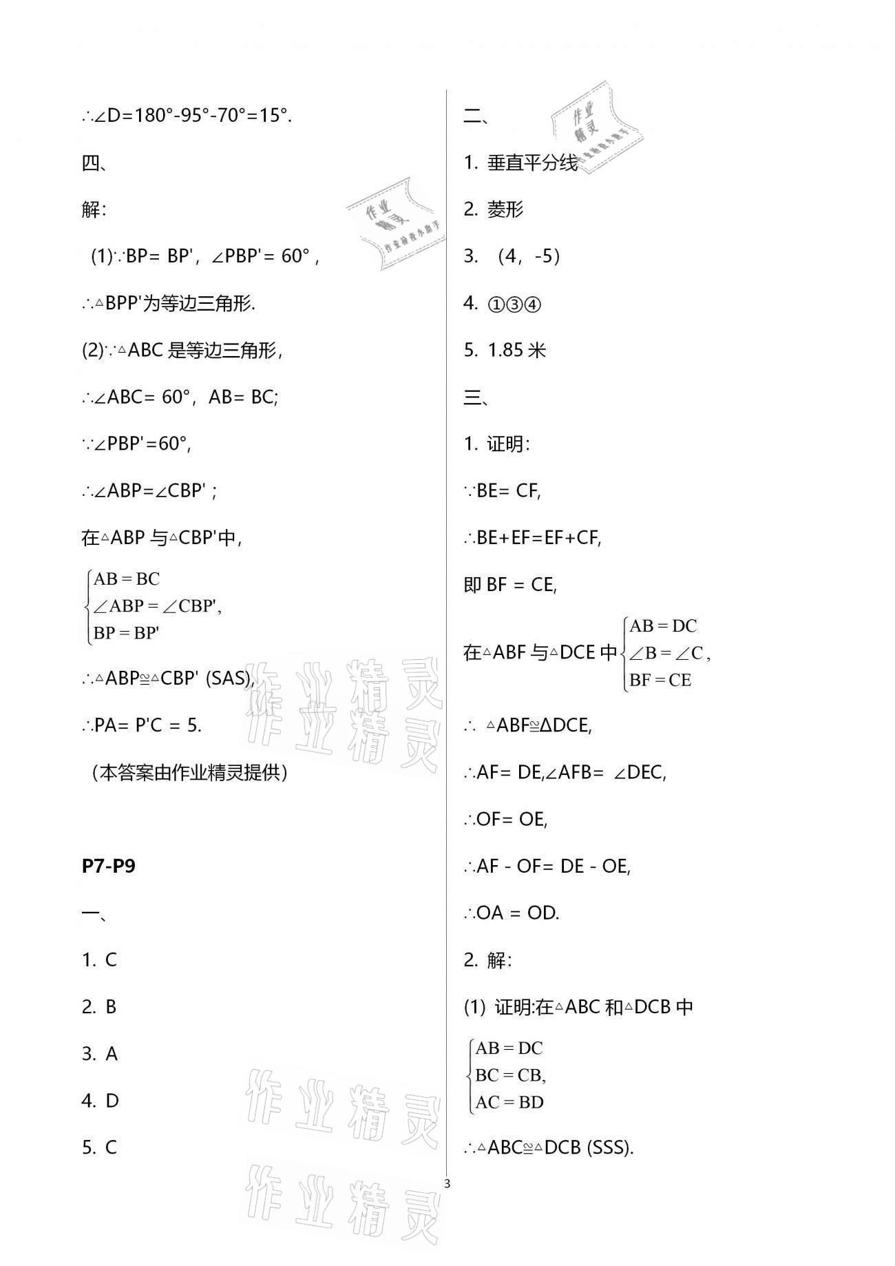 2021年起跑線系列叢書新課標寒假作業(yè)八年級數(shù)學 參考答案第3頁