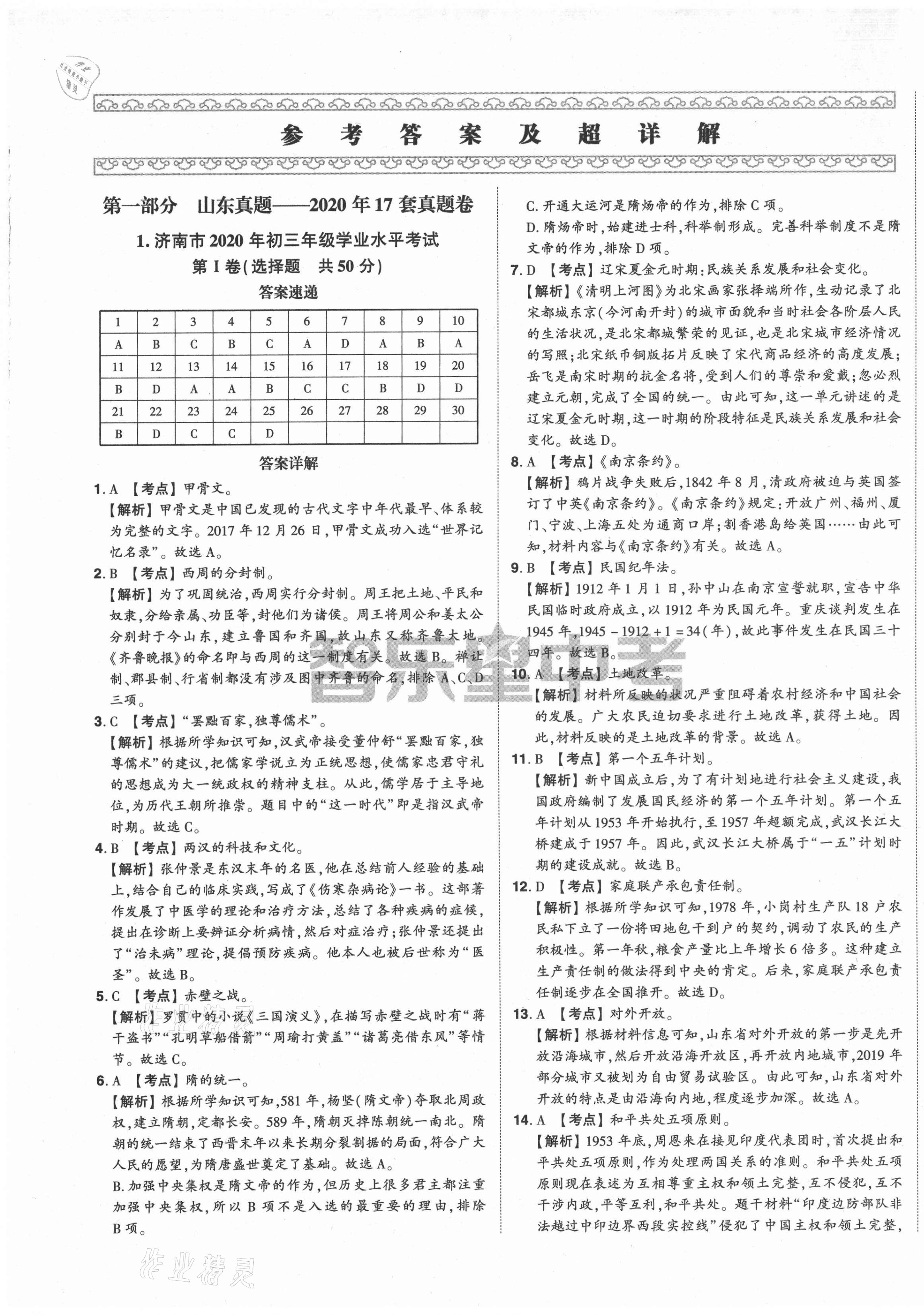 2021年智樂星中考中考真題匯編歷史山東專版 第1頁