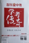 2021年學考傳奇物理五四制山東專版