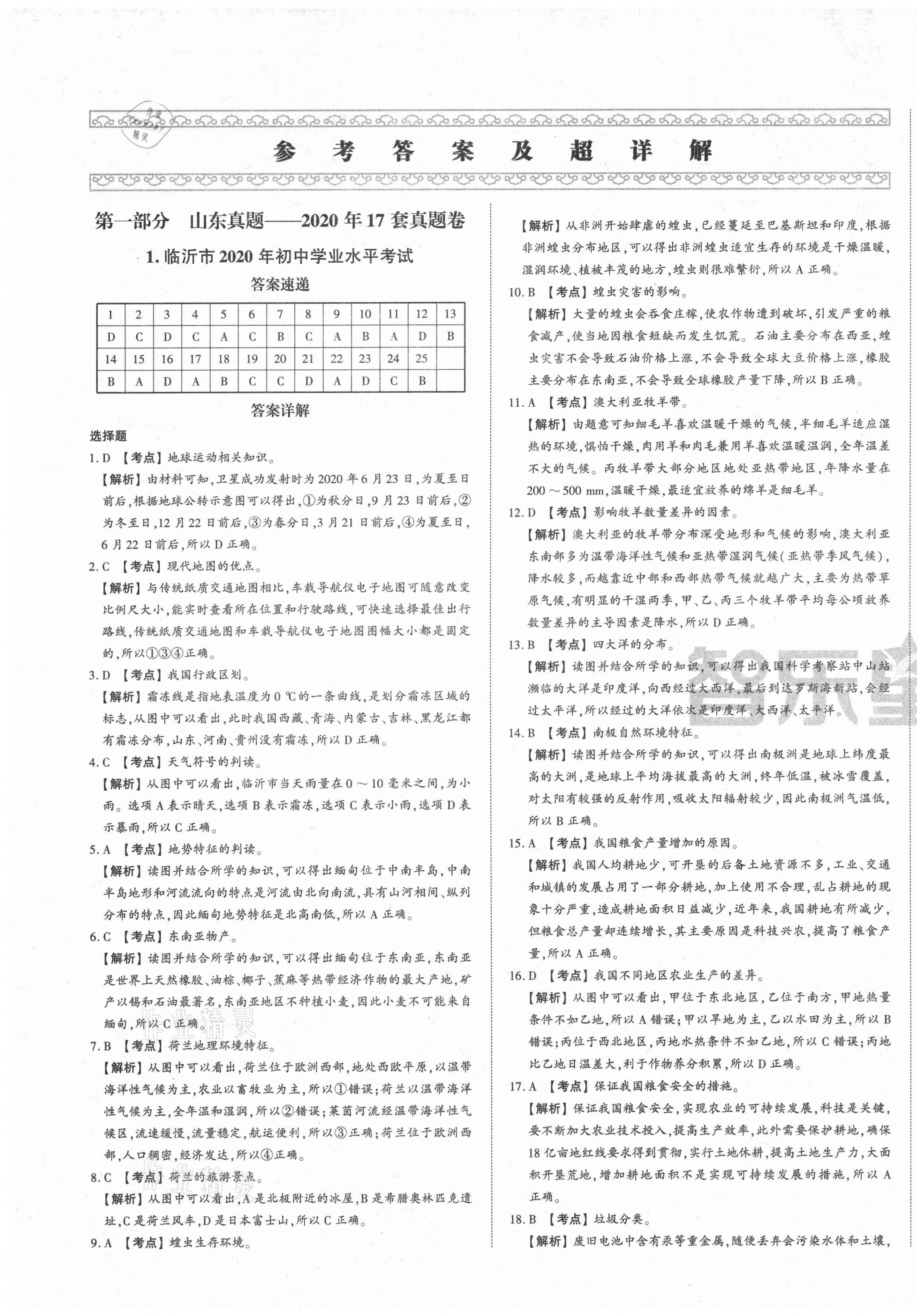 2021年智樂星中考中考真題匯編地理山東專版 第1頁