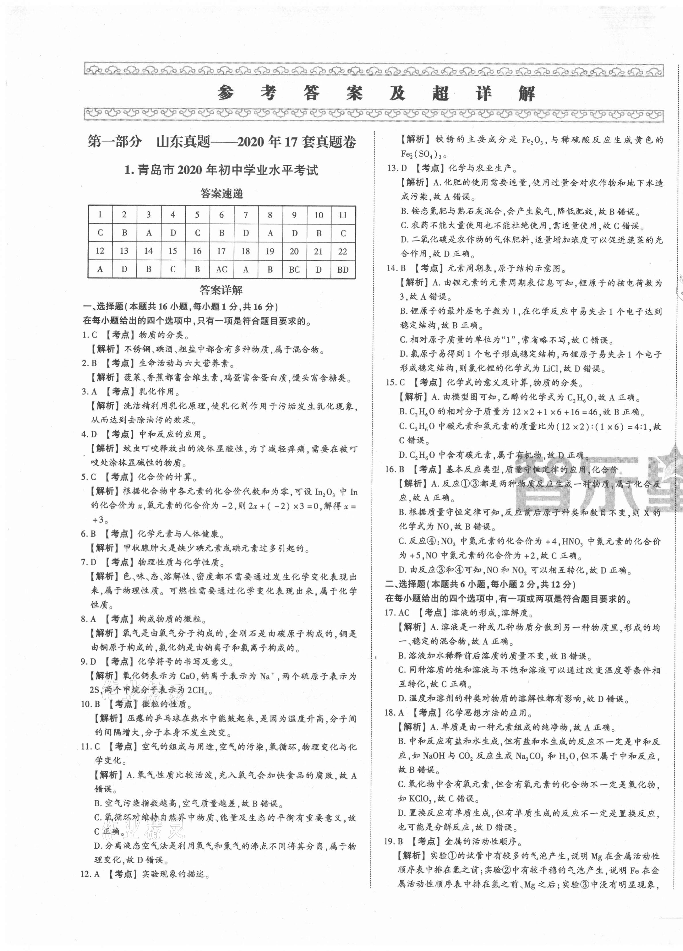 2021年智樂星中考中考真題匯編化學山東專版 第1頁