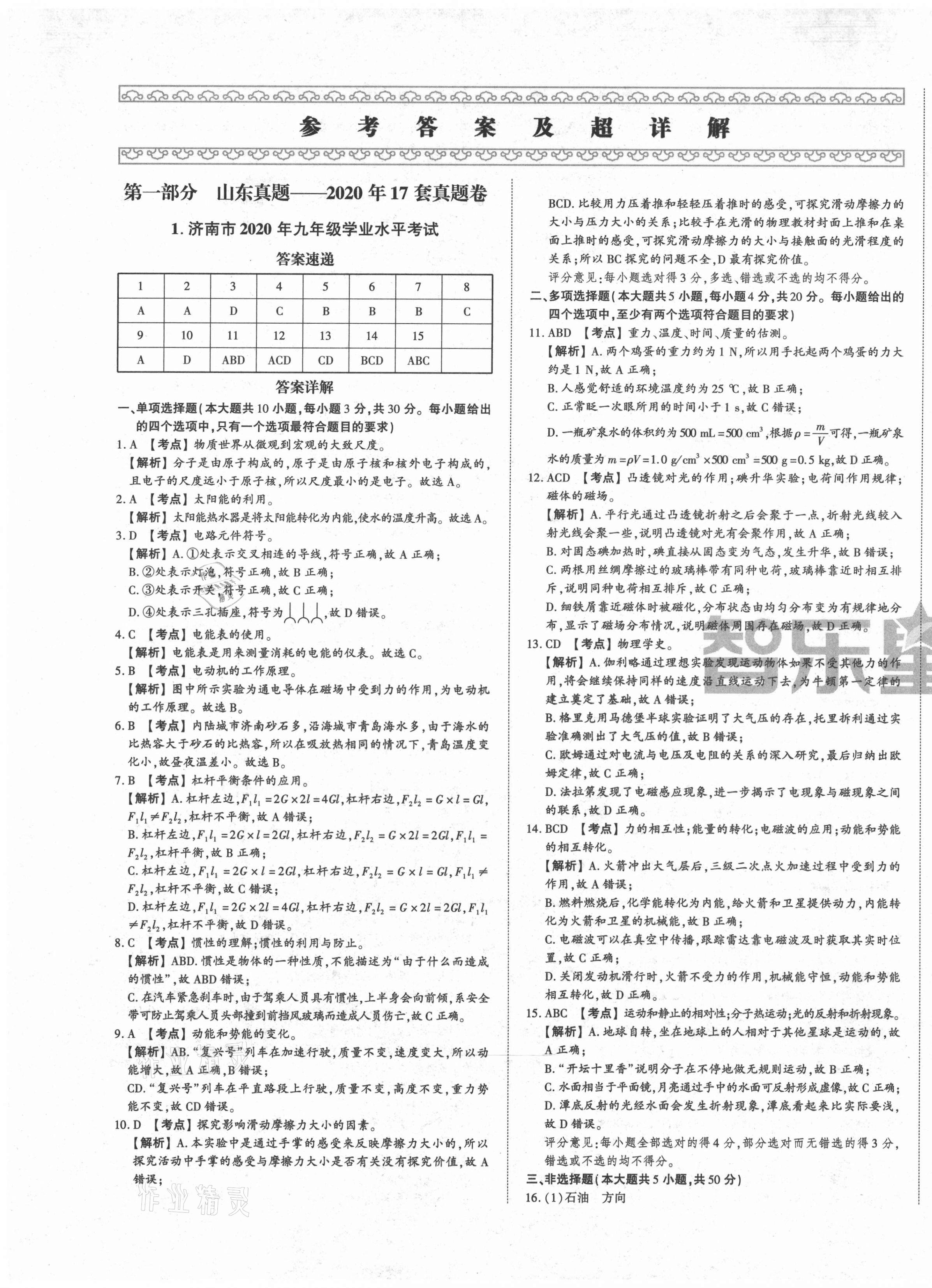 2021年智樂星中考中考真題匯編物理山東專版 第1頁