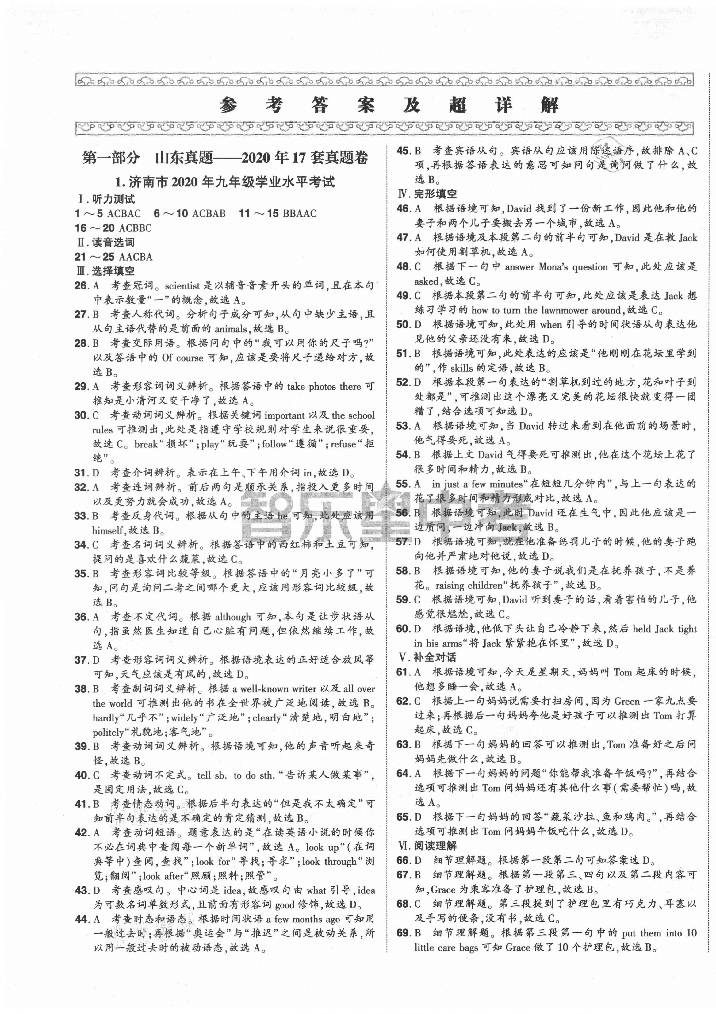 2021年智樂星中考中考真題匯編英語山東專版 第1頁