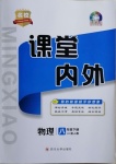 2021年名校課堂內(nèi)外八年級物理下冊人教版畢節(jié)專版