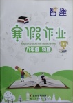 2021年智趣寒假作業(yè)八年級(jí)物理人教版云南科技出版社