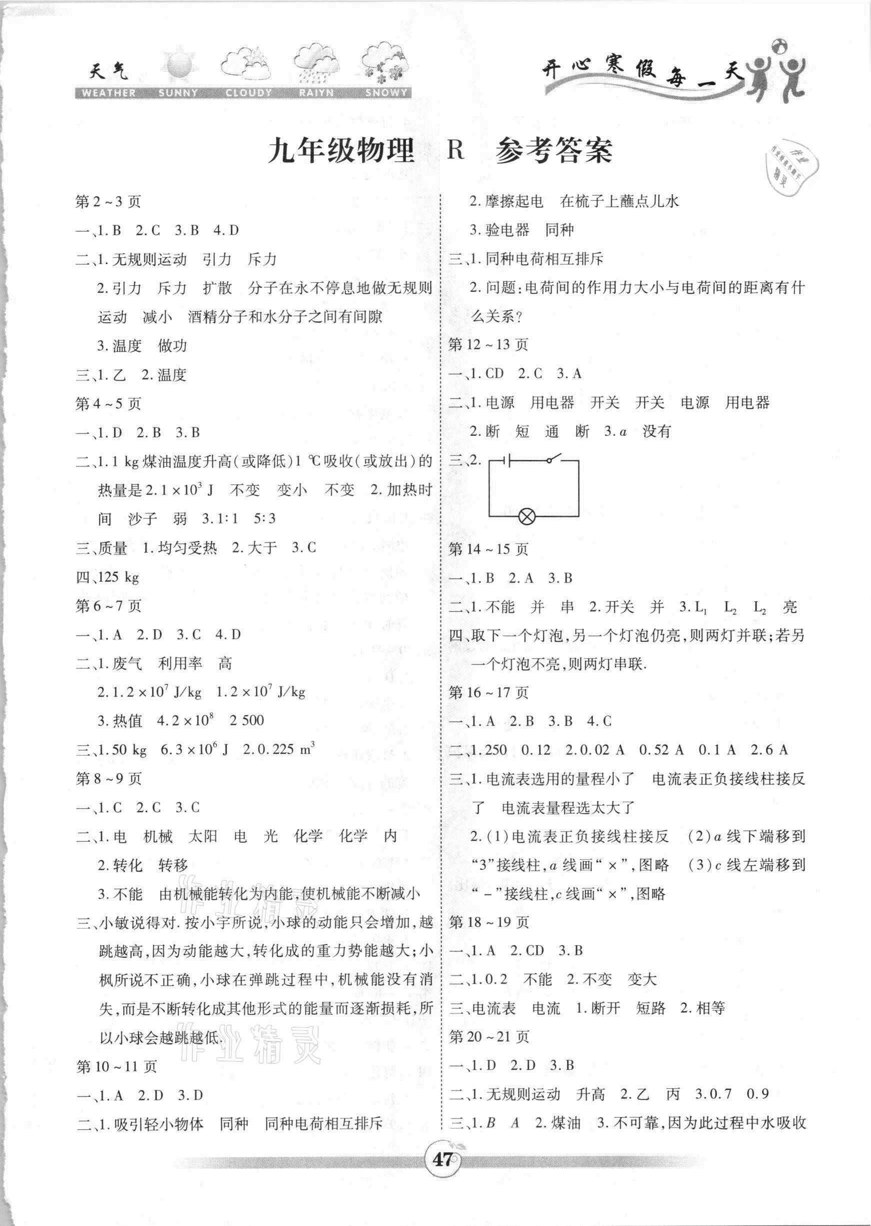 2021年智趣寒假作业九年级物理人教版云南科技出版社 第1页